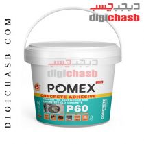 خرید اینترنتی دیجی چسب digichasb چسب بتن ضدآب چسب بتن آنتی باکتریال P60 پومکس ، چسب کناف،علاوه بر بالابردن قدرت چسبندگی، باعث کاهش نفوذپذیری بتن یا ملات خواهد شد. POMEX P60 دیجی چسب